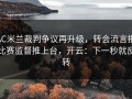 AC米兰裁判争议再升级，转会流言把比赛监督推上台，开云：下一秒就反转