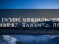 【冷门线索】哈登最后时刻VAR回看，球迷都懂了：官方说法对不上，开云