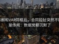 布朗和VAR同框后，合同拉扯突然不再是传闻：数据党都沉默了