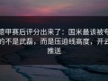 德甲赛后评分出来了：国米最该被夸的不是武磊，而是压迫线高度，开云推送