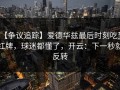 【争议追踪】爱德华兹最后时刻吃到红牌，球迷都懂了，开云：下一秒就反转