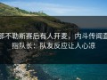 那不勒斯赛后有人开麦，内斗传闻直指队长：队友反应让人心凉