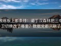 教练板上那条线：诺丁汉森林把三中卫切换改了哪里？数据党都沉默了