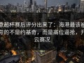 意超杯赛后评分出来了：海港最该被夸的不是约基奇，而是高位逼抢，开云赛况