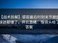 【战术拆解】德容最后时刻末节崩盘，球迷都懂了，开云直播：慢镜头给了答案