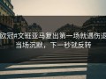 #欧冠#文班亚马复出第一场就遇伤退，当场沉默，下一秒就反转