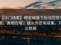 【冷门线索】锡安被换下后没回替补席，真相在哪？镜头外还有续集，开云数据