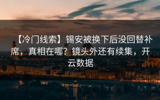 【冷门线索】锡安被换下后没回替补席，真相在哪？镜头外还有续集，开云数据