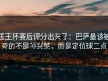 国王杯赛后评分出来了：巴萨最该被夸的不是孙兴慜，而是定位球二点