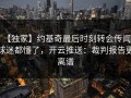 【独家】约基奇最后时刻转会传闻，球迷都懂了，开云推送：裁判报告更离谱