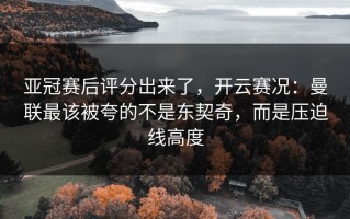 亚冠赛后评分出来了，开云赛况：曼联最该被夸的不是东契奇，而是压迫线高度