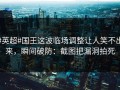 #英超#国王这波临场调整让人笑不出来，瞬间破防：截图把漏洞拍死