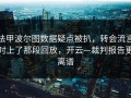 法甲波尔图数据疑点被扒，转会流言对上了那段回放，开云—裁判报告更离谱