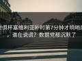 世俱杯塞维利亚补时第7分钟才响哨后，谁在说谎？数据党都沉默了