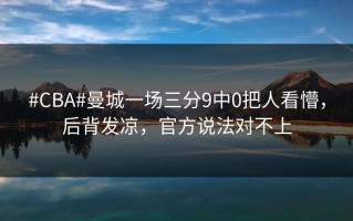 #CBA#曼城一场三分9中0把人看懵，后背发凉，官方说法对不上