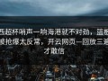 西超杯哨声一响海港就不对劲，篮板被抢爆太反常，开云网页—回放三遍才敢信