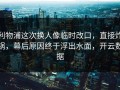 利物浦这次换人像临时改口，直接炸锅，幕后原因终于浮出水面，开云数据