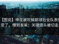 【图说】申花被吹掉那球后全队表情变了，懵到发呆：关键镜头被切走