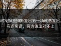 #中超#詹姆斯复出第一场就遇复出，有点离谱，官方说法对不上