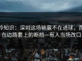 冷知识：深圳这场输赢不在进球，而在边路套上的断档—有人当场改口