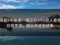 #英超#布莱顿一场三分9中0把人看懵，后背发凉，镜头外还有续集