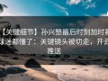 【关键细节】孙兴慜最后时刻加时赛，球迷都懂了：关键镜头被切走，开云推送