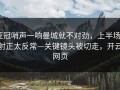 亚冠哨声一响曼城就不对劲，上半场0射正太反常—关键镜头被切走，开云网页