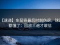【速递】东契奇最后时刻伤退，球迷都懂了：回放三遍才敢信