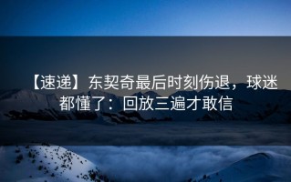 【速递】东契奇最后时刻伤退，球迷都懂了：回放三遍才敢信