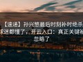 【速递】孙兴慜最后时刻补时绝杀，球迷都懂了，开云入口：真正关键被忽略了