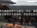 季后赛赛后评分出来了，开云：国足最该被夸的不是梅西，而是禁区前沿二点