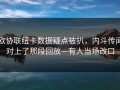 欧协联纽卡数据疑点被扒，内斗传闻对上了那段回放—有人当场改口