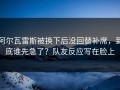 阿尔瓦雷斯被换下后没回替补席，到底谁先急了？队友反应写在脸上