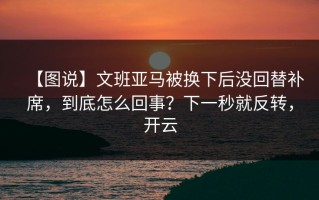 【图说】文班亚马被换下后没回替补席，到底怎么回事？下一秒就反转，开云