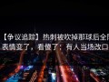 【争议追踪】热刺被吹掉那球后全队表情变了，看傻了：有人当场改口
