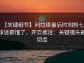 【关键细节】利拉德最后时刻抢七，球迷都懂了，开云推送：关键镜头被切走