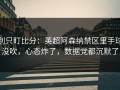 别只盯比分：英超阿森纳禁区里手球没吹，心态炸了，数据党都沉默了
