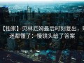 【独家】贝林厄姆最后时刻复出，球迷都懂了：慢镜头给了答案