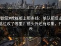 #欧冠#教练板上那条线：狼队把反击落位改了哪里？镜头外还有续集，开云