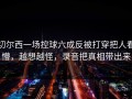 切尔西一场控球六成反被打穿把人看懵，越想越怪，录音把真相带出来