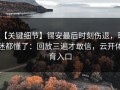 【关键细节】锡安最后时刻伤退，球迷都懂了：回放三遍才敢信，云开体育入口