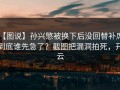 【图说】孙兴慜被换下后没回替补席，到底谁先急了？截图把漏洞拍死，开云