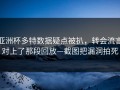 亚洲杯多特数据疑点被扒，转会流言对上了那段回放—截图把漏洞拍死