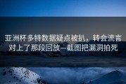 亚洲杯多特数据疑点被扒，转会流言对上了那段回放—截图把漏洞拍死