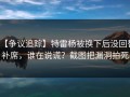 【争议追踪】特雷杨被换下后没回替补席，谁在说谎？截图把漏洞拍死
