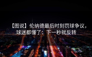 【图说】伦纳德最后时刻罚球争议，球迷都懂了：下一秒就反转