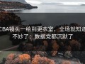 CBA镜头一给到更衣室，全场就知道不妙了：数据党都沉默了