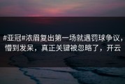 #亚冠#浓眉复出第一场就遇罚球争议，懵到发呆，真正关键被忽略了，开云