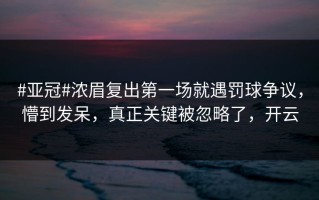 #亚冠#浓眉复出第一场就遇罚球争议，懵到发呆，真正关键被忽略了，开云