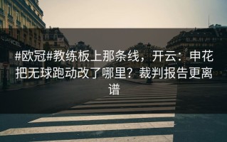 #欧冠#教练板上那条线，开云：申花把无球跑动改了哪里？裁判报告更离谱
